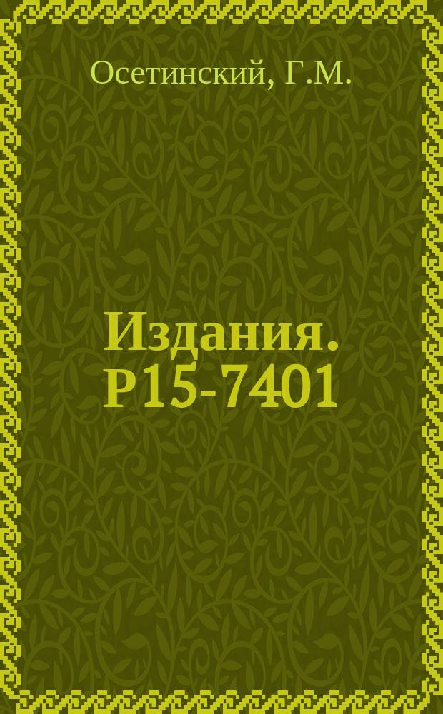 Издания. Р15-7401 : Исследование реакций ²²Ne(³He, p)²⁴Na, ²²Ne (³He,a), ²¹Ne