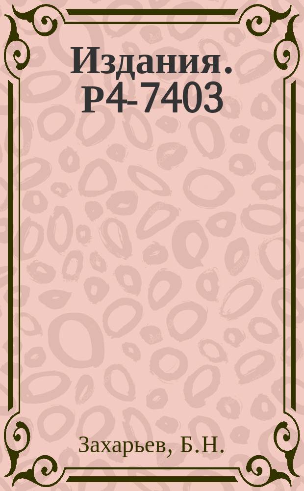 Издания. Р4-7403 : Перспективы использования методов обратной задачи в ядерной физике