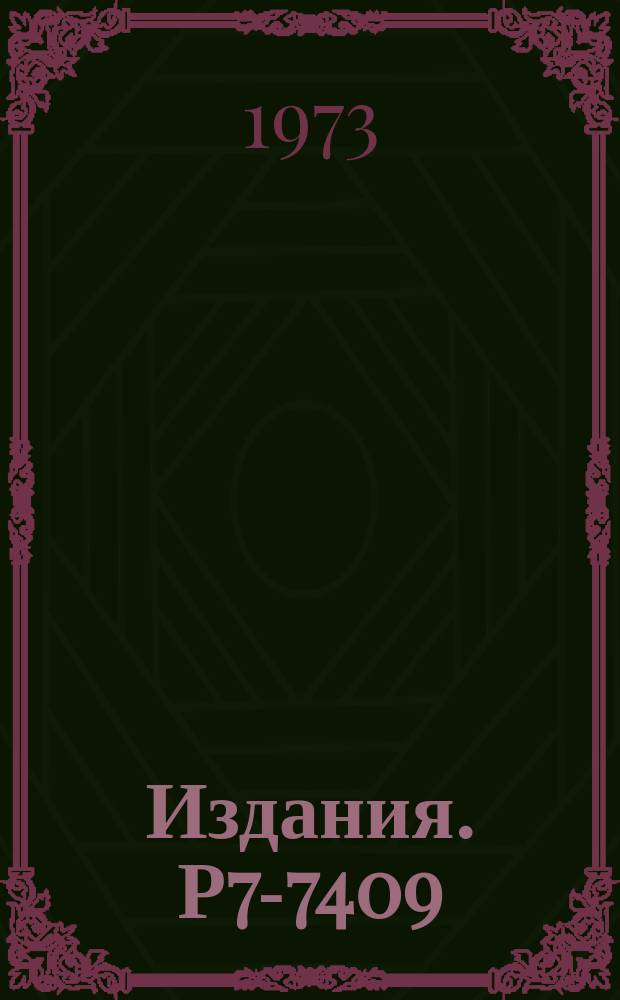 Издания. Р7-7409 : Эксперименты по синтезу сверхтяжелых ядер в реакциях с ионами германия