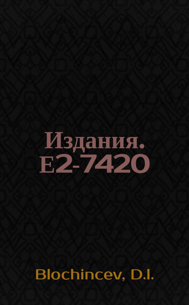 Издания. Е2-7420 : Problems of contemporary elementary particle physics and prospective accelerators