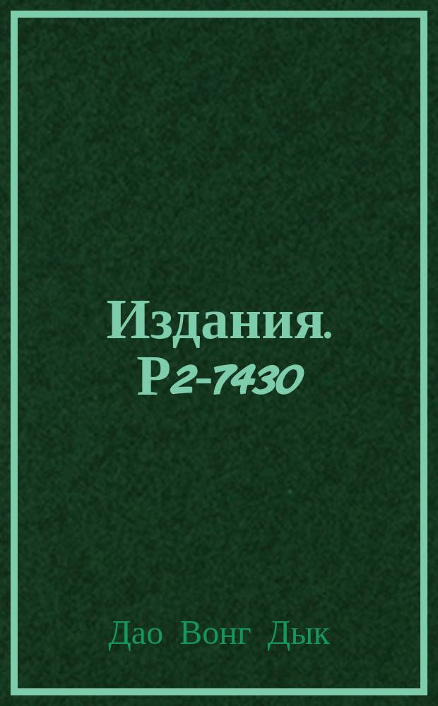 Издания. Р2-7430 : Общие формулы и правила отбора для конформно-ковариантного разложения произведения операторов