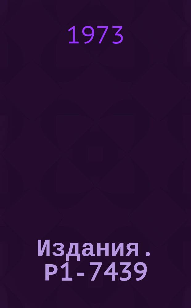 Издания. Р1-7439 : Характеристики эмиссии π⁰-, π⁺-мезонов и протонов во взаимодействиях π-мезонов высоких энергий с ядрами ксенона