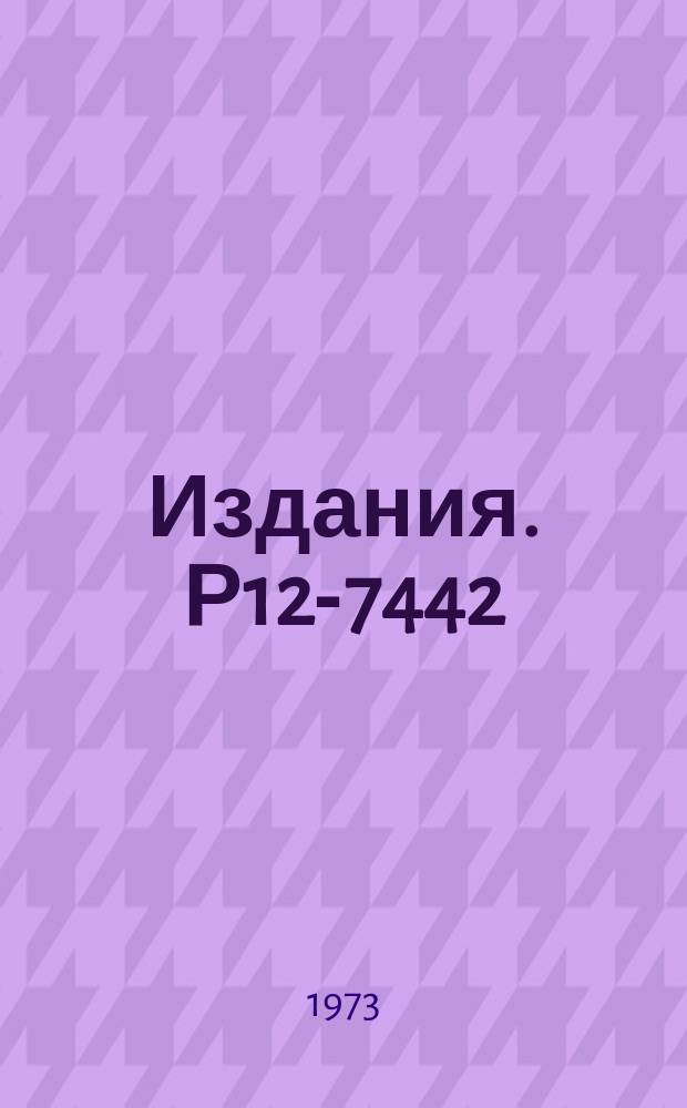 Издания. Р12-7442 : Поиски закономерностей в изменении физико-химических свойств элементов-гомологов и их соединений