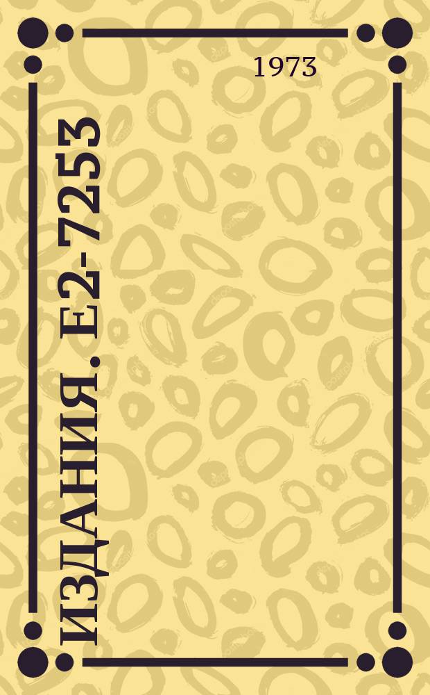 Издания. Е2-7253 : CDDpoles, inelasticities and optimization of N/D equations