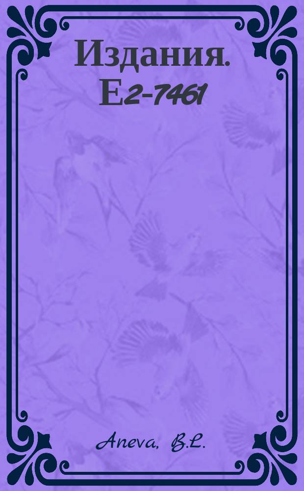 Издания. Е2-7461 : Lorentz-invariant expansion of scattering amplitude for particles of any spin