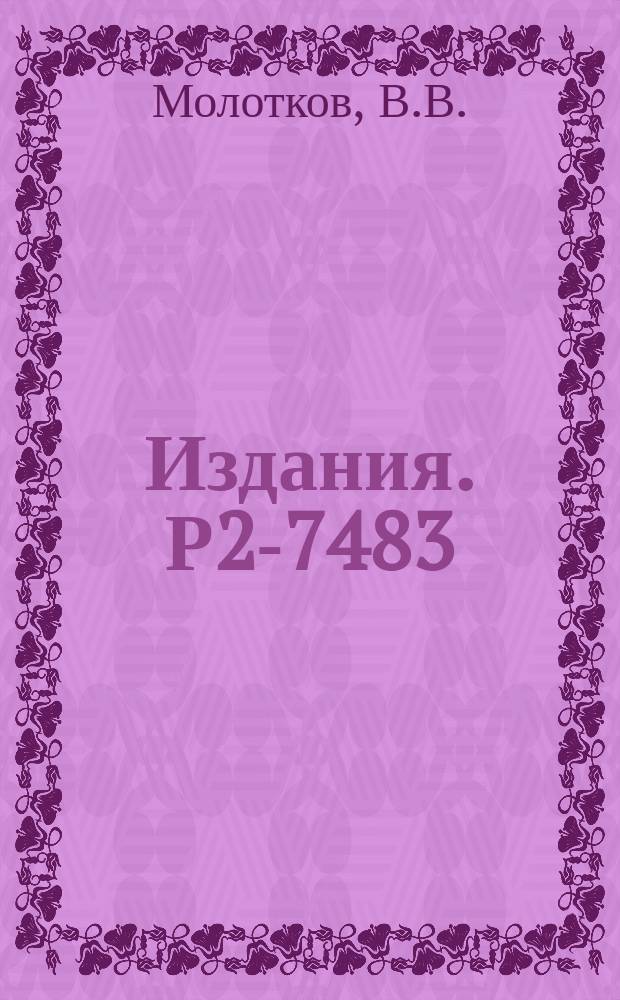 Издания. Р2-7483 : ВКБ-приближение для амплитуды рассеяния на четном квазипотенциале