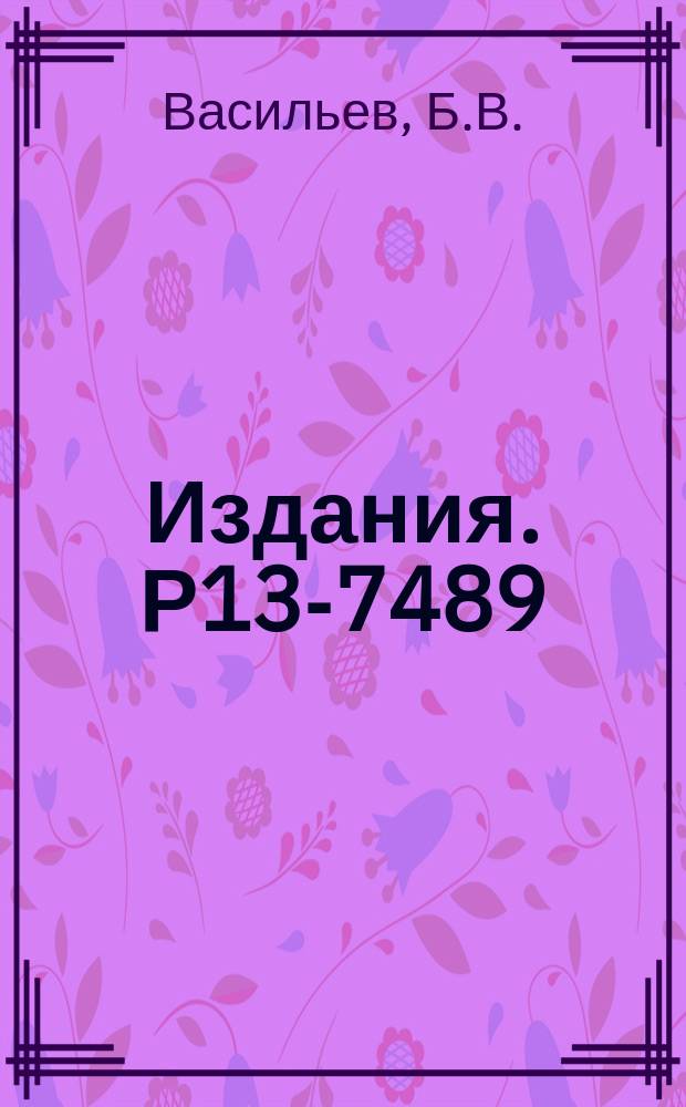 Издания. Р13-7489 : О выборе оптимальных параметров сверхпроводящего квантового магнитометра
