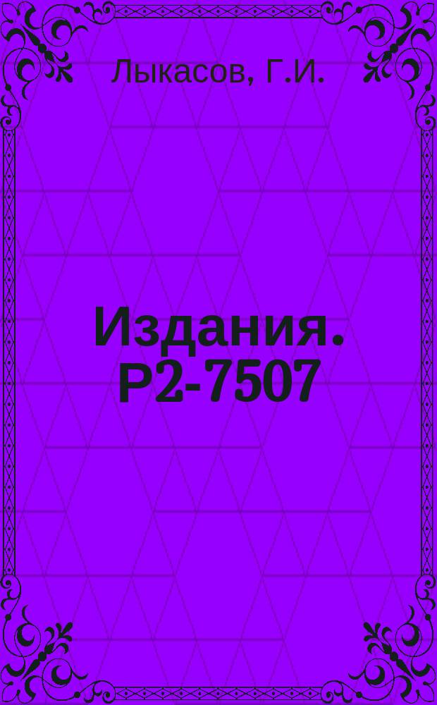 Издания. Р2-7507 : Эффекты отдачи и перезарядки в упругих рассеяниях протонов на легких ядрах ³He ⁴He