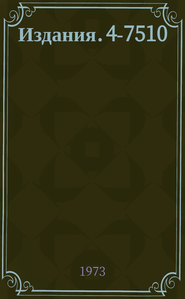 Издания. 4-7510 : Исследования свойств 3-частичных систем