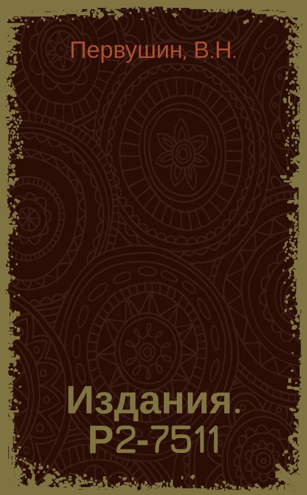 Издания. Р2-7511 : Высокоэнергетическое рассеяние векторных частиц внешним электромагнитным полем