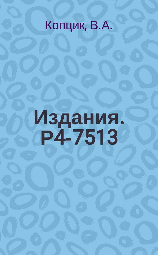 Издания. Р4-7513 : Беловские цветные группы и классификация магнитных структур