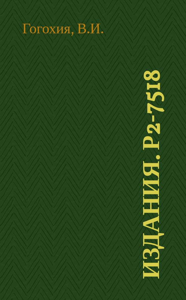 Издания. Р2-7518 : Сингулярное квазипотенциальное уравнение