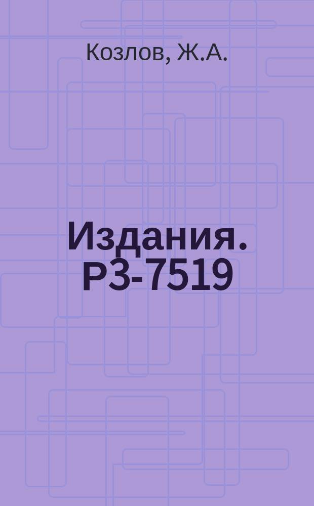 Издания. Р3-7519 : Спектр элементарных возбуждений и бозе-конденсат в сверхтекучем гелии