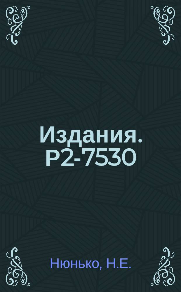 Издания. Р2-7530 : Структура протона и тонкое расщепление в атоме водорода