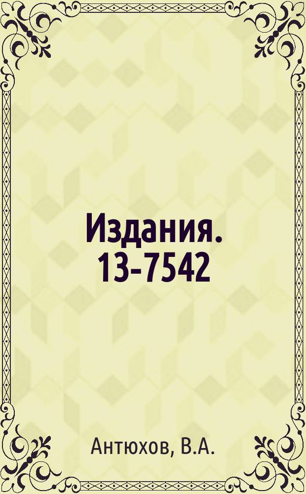 Издания. 13-7542 : Восьмимерный преобразователь аналог-цифра с предварительным запоминанием амплитуд измеряемых импульсов на конденсаторе