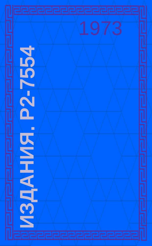 Издания. Р2-7554 : Вычисление массивных суперпропагаторов в некоторых неполиномиальных теориях поля