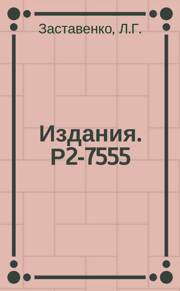 Издания. Р2-7555 : Теория сильной связи в простейшей модели квантовой теории поля