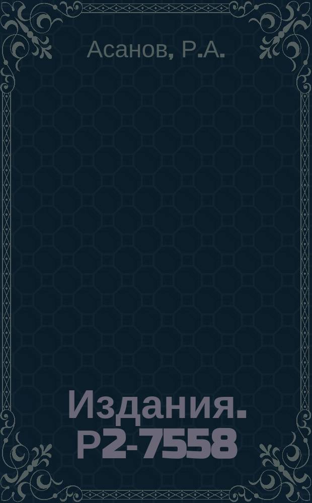 Издания. Р2-7558 : Космологические уравнения и скалярное поле с источниками