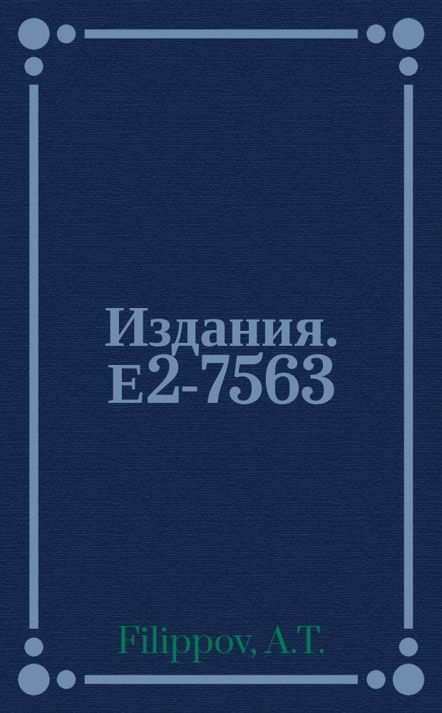 Издания. Е2-7563 : A relativistic model of composite mesons