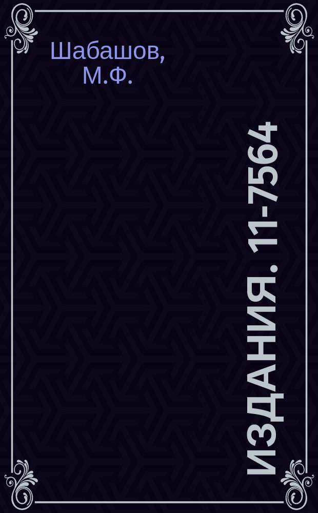 Издания. 11-7564 : Использование цифровых интегральных схем системы ТТЛ