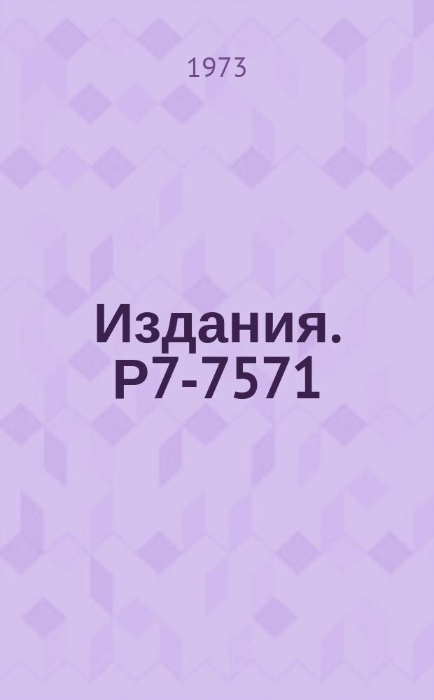 Издания. Р7-7571 : Применение пучков тяжелых ионов в смежных областях науки и техники