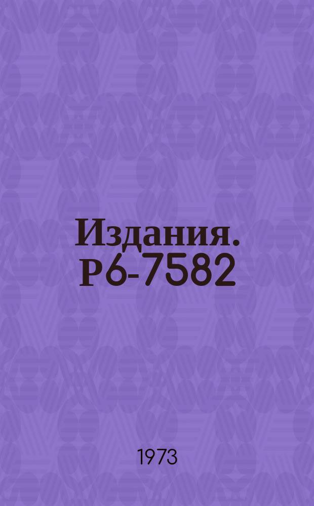 Издания. Р6-7582 : Исследование распада ¹⁹¹Tl→¹⁹¹Hg→¹⁹¹Au