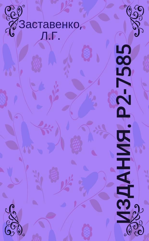 Издания. Р2-7585 : Формулировка задачи рассеяния в бозонной квантовой теории поля, пригодная и при наличии связанных состояний