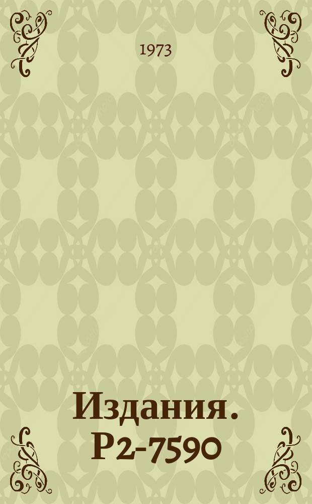 Издания. Р2-7590 : Вычисление массы одночастичного возбужденного состояния в простейшей модели квантовой теории поля без теории возмущений
