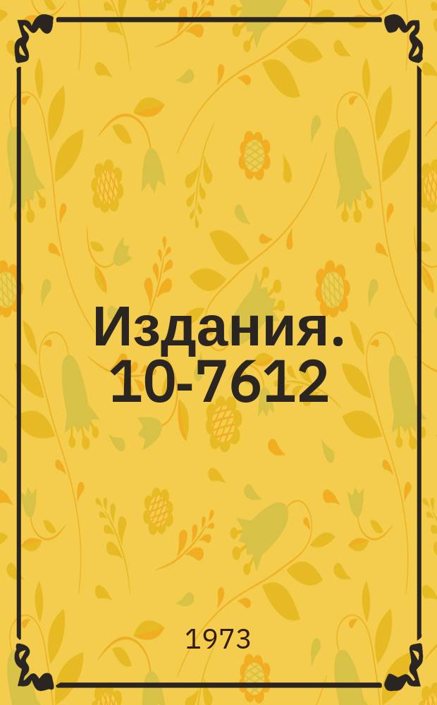 Издания. 10-7612 : Метод автоматического опознавания треков в условиях пропановой камеры