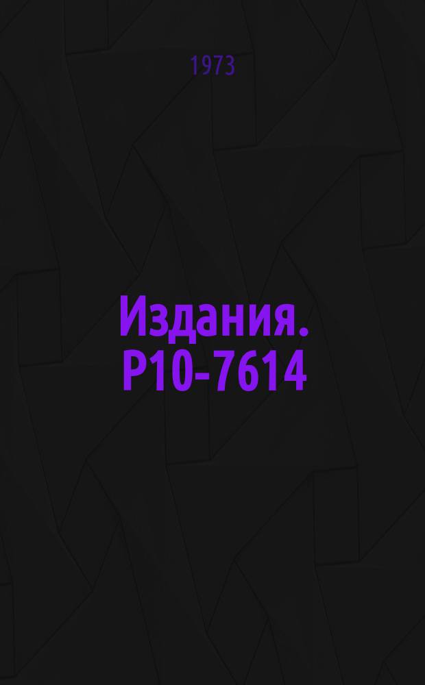 Издания. Р10-7614 : Экспрессная обработка гамма-спектров на базе малой ЭВМ