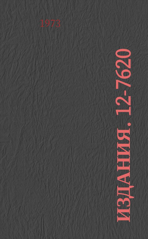 Издания. 12-7620 : К вопросу об описании процесса образования комплексов металлов в растворе