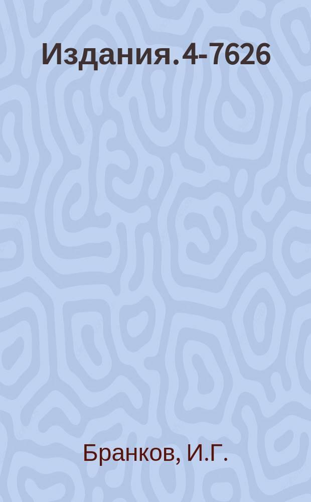 Издания. 4-7626 : Исследования некоторых спиновых гамильтонианов для задач статистической физики