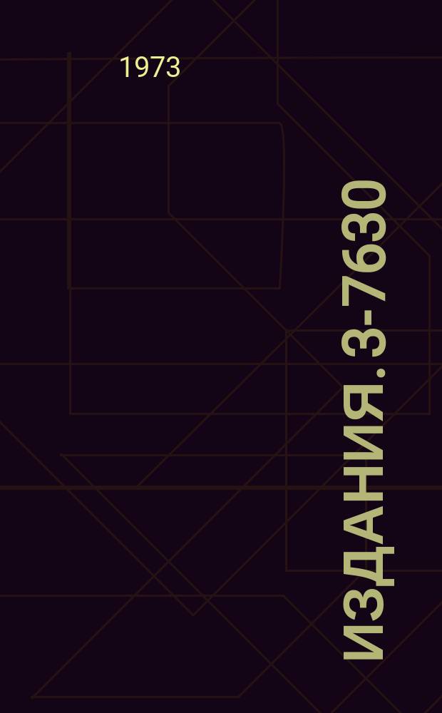 Издания. 3-7630 : Монитор нейтронных пучков для периодических импульсных нейтронных источников