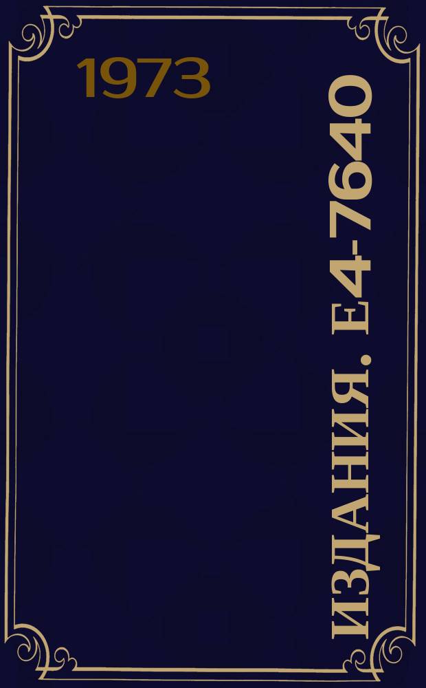 Издания. Е4-7640 : Phase fluctations and linewidths in a solid state anti-stokes raman oscillator