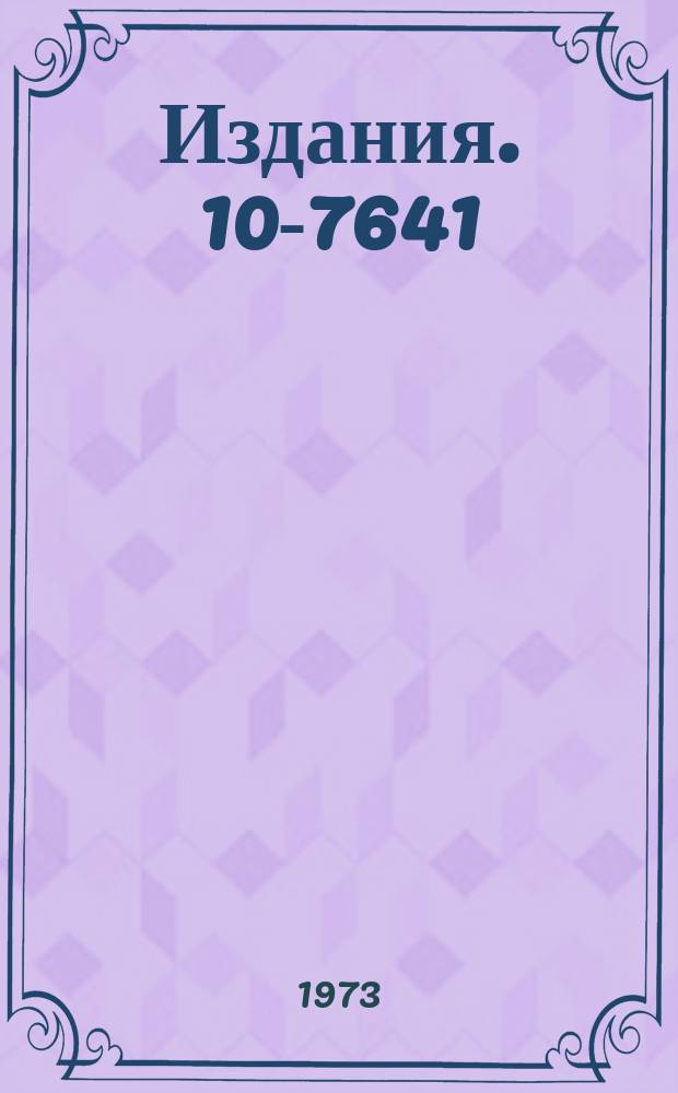 Издания. 10-7641 : Устройство связи с ЭВМ БЭСм-4 двух экспериментальных установок, используемых в одном эксперименте