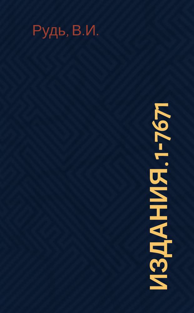 Издания. 1-7671 : Программы THRIFT и LINEX для обработки инклюзивных p+p- и pˉ+p-реакций на ЭВМ БЭСМ-6