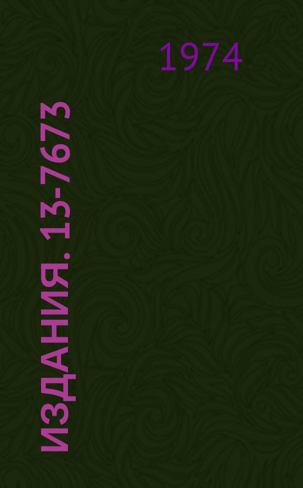 Издания. 13-7673 : Стабильный импульсный источник света