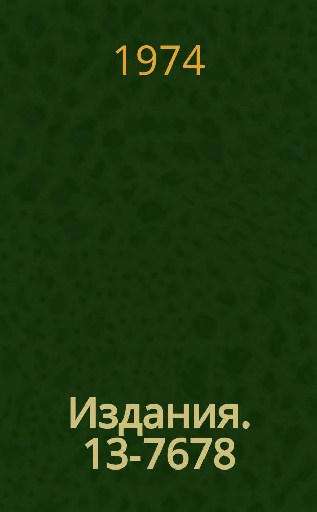 Издания. 13-7678 : Результаты испытаний дрефовой камеры