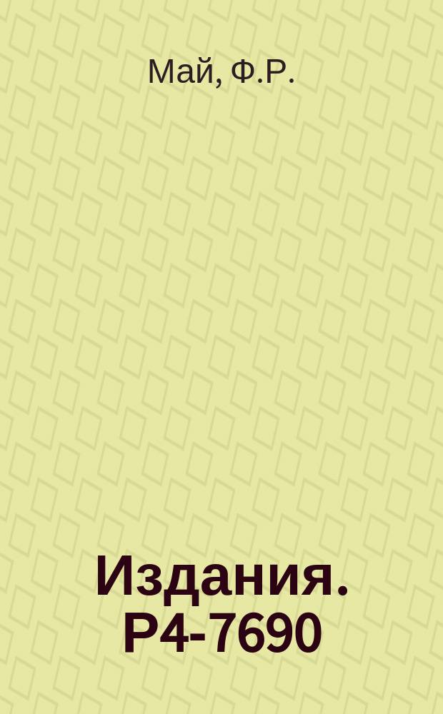 Издания. Р4-7690 : Феноменологическое описание ротационных полос нечетных ядер в рамках метода проецирования