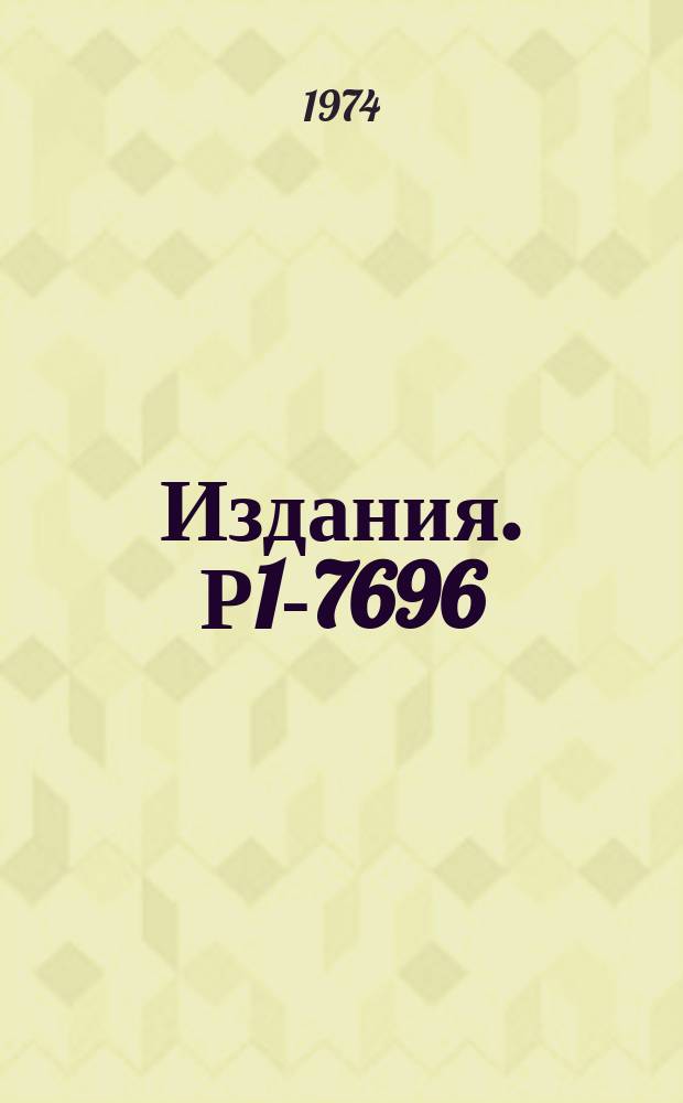 Издания. Р1-7696 : Моделирование инклюзивных процессов