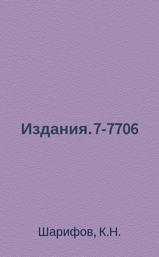 Издания. 7-7706 : Угловое распределение нейтронов в реакциях с тяжелыми ионами