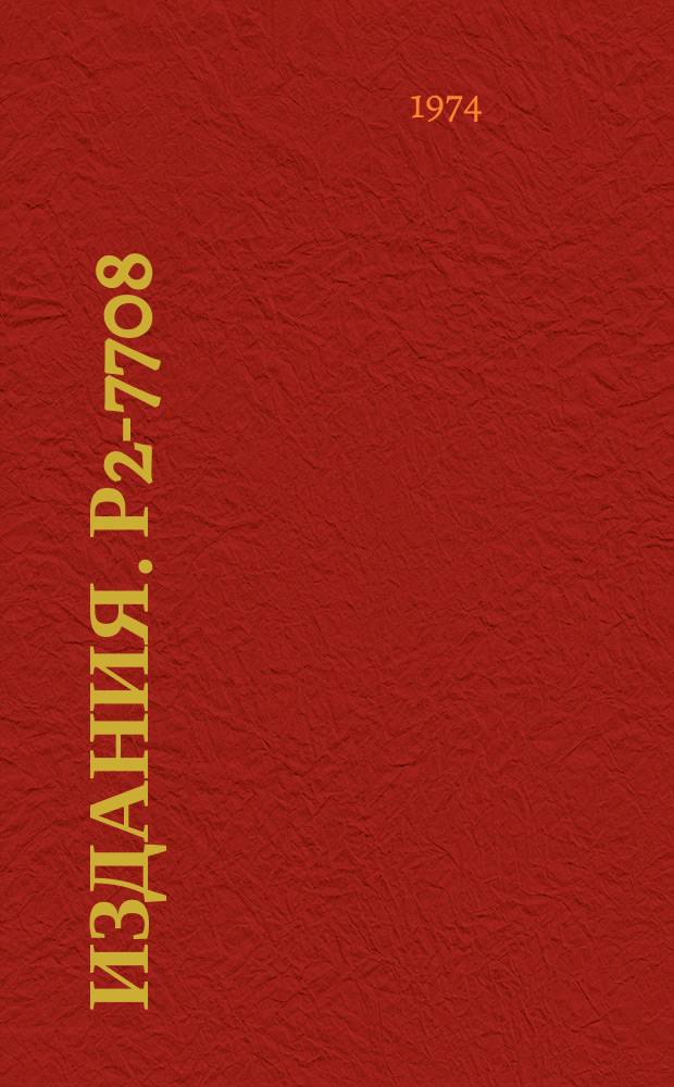 Издания. Р2-7708 : Квантовая статистика безмассовых скалярных частиц в мире Фридмана