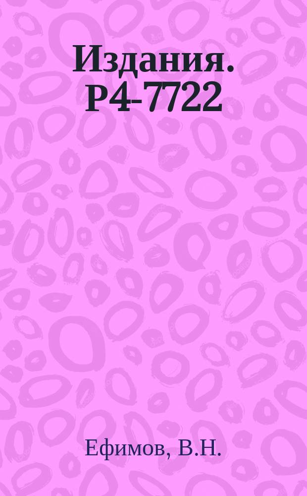 Издания. Р4-7722 : Внемассовые T - и K-матрицы для нуклон-нуклонных потенциалов с учетом коротко действующих сил по модели граничных условий