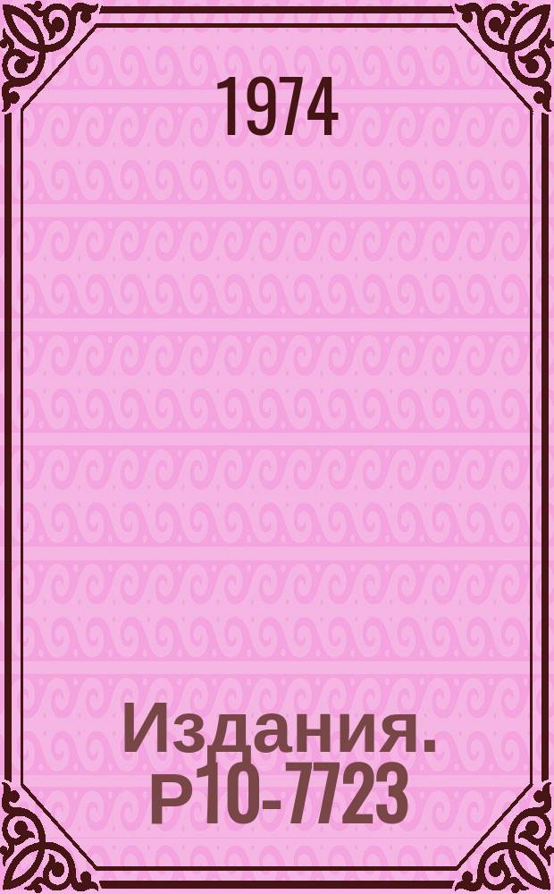 Издания. Р10-7723 : Проведение двухмерного анализа с использованием цифровых дискриминаторов и ЭВМ НР-2116С