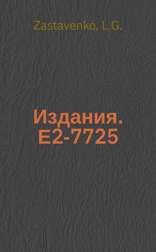 Издания. Е2-7725 : Generalization of the irreducible coefficient functions method...