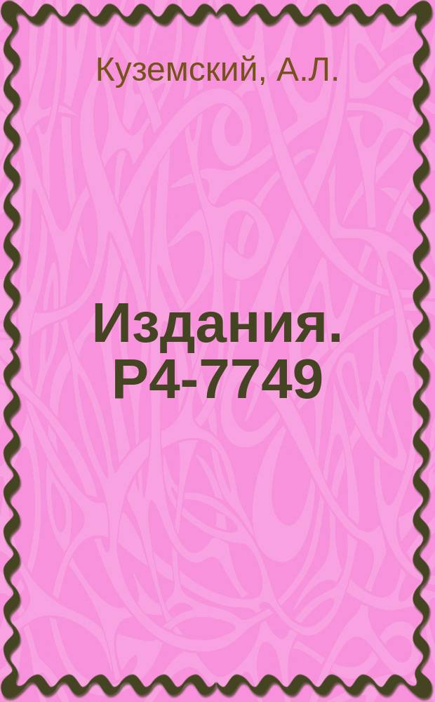 Издания. Р4-7749 : К теории корреляции d-электронов в переходных металлах