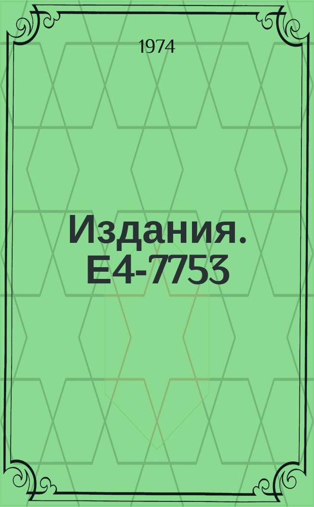 Издания. Е4-7753 : Phenomenology of the back-bending at high spins in nuclear rotational bands