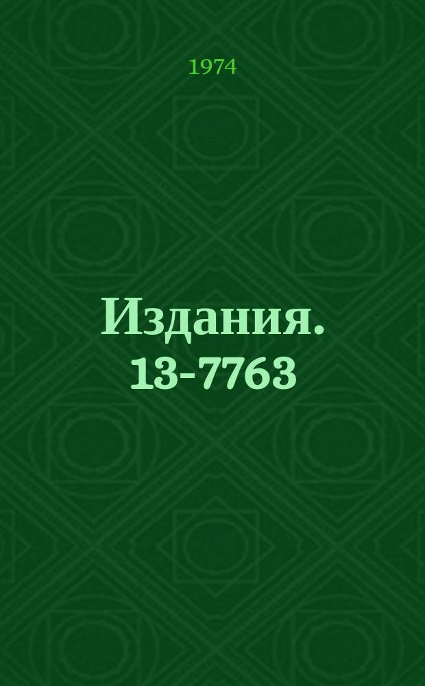 Издания. 13-7763 : Система нанесения служебной информации на фотопленку для магнитного искрового спектрометра