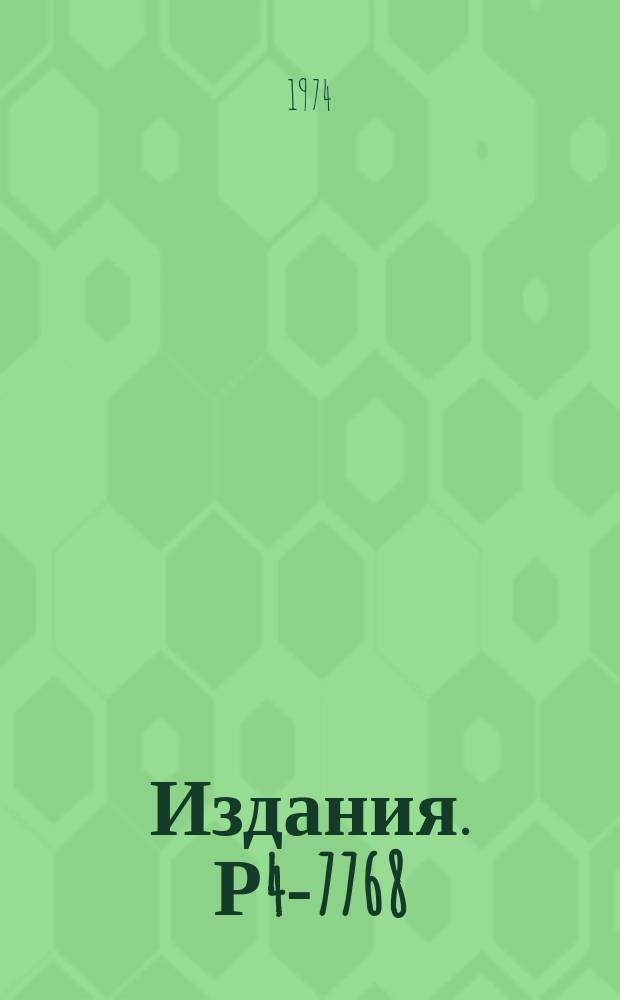 Издания. Р4-7768 : Приближенные методы в обратной задаче теории ядра