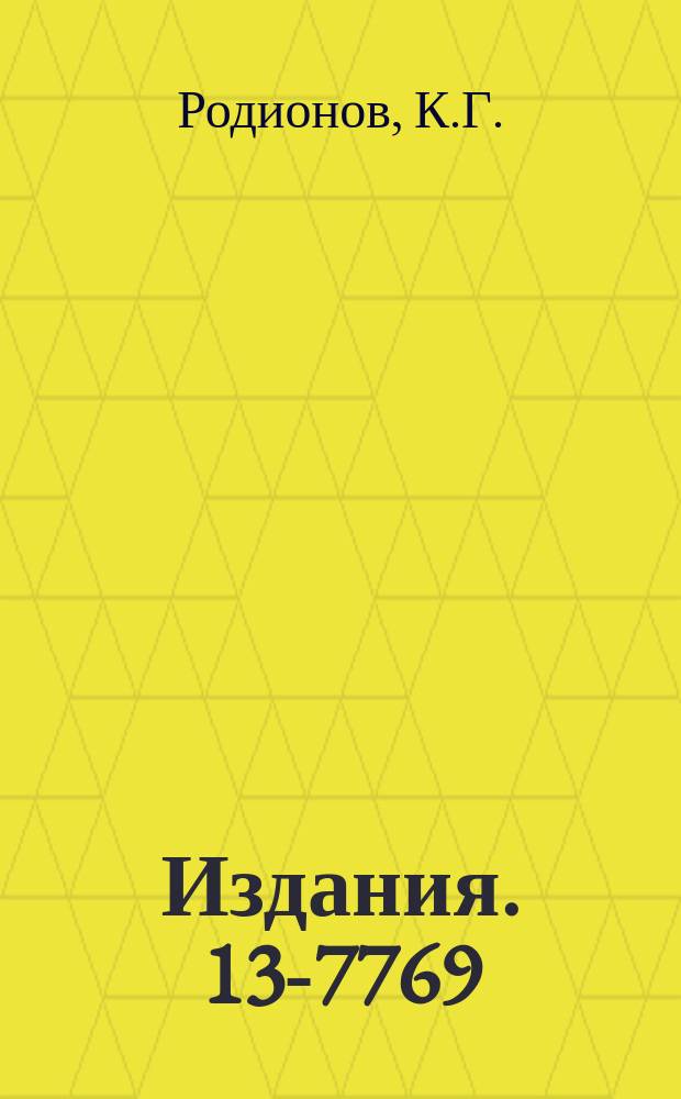 Издания. 13-7769 : Использование угловой электронной коллимации при изучении реакции (n,a) с помощью многопараметрического анализатора